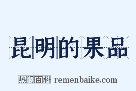 昆明的果品是什么意思的图片